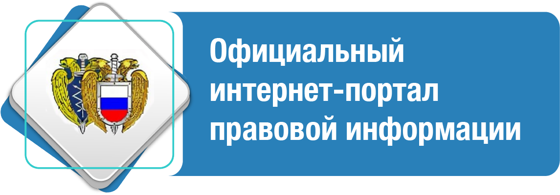 ПРАВОВАЯ ИНФОРМАЦИЯ